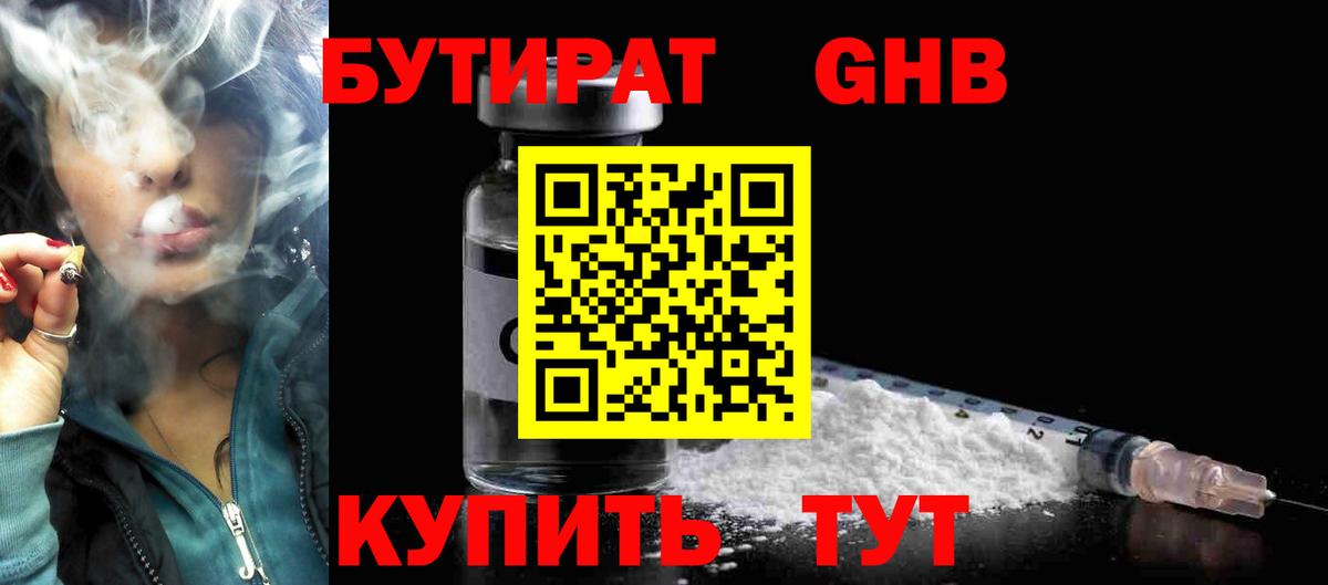 Большой Камень  БУТИРАТ жидкий экстази  Вход с VPN 