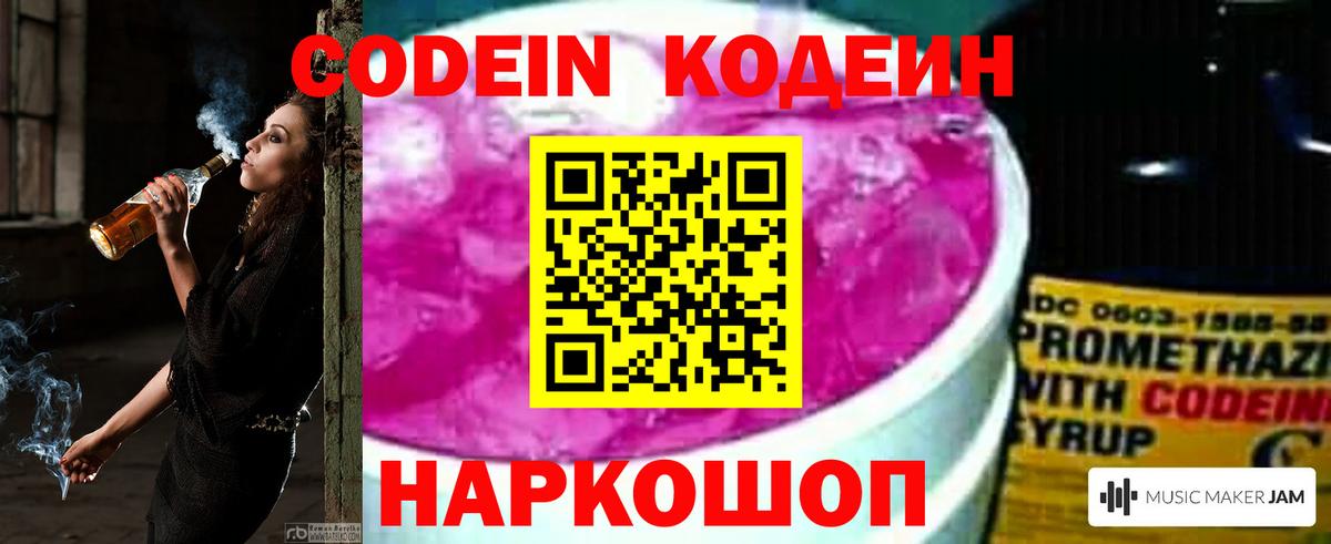 Кодеин Purple Drank  Большой Камень  Кодеин Purple Drank 